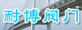 永嘉耐博阀门有限公司