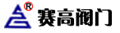 浙江赛高阀门有限公司