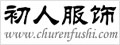 浙江初人服饰有限公司