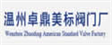 永嘉县卓鼎阀门厂