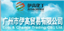 广州市伊高贸易有限公司