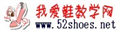 我爱鞋教学网，打造鞋革教学门户网站