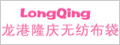 龙港隆庆无纺布袋厂