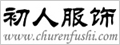 浙江初人服饰有限公司