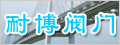 永嘉县耐博阀门有限公司